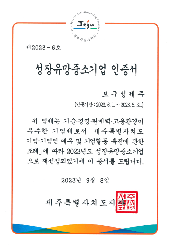 성장유망중소기업 인증서