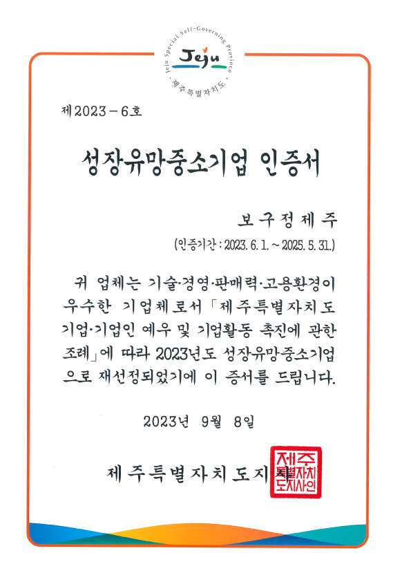 성장유망중소기업 인증서